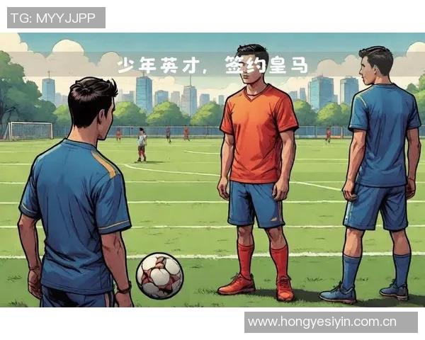皇马背后的故事:从少年到巨星之路 皇马背后的故事:从少年到巨星之路